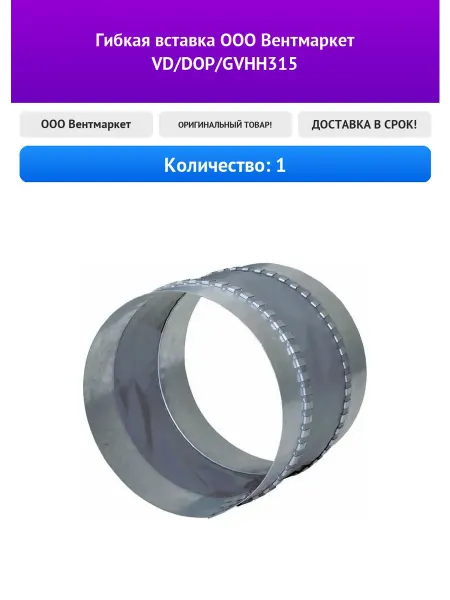 Гибкая вставка ООО Вентмаркет VD DOP GVHH315