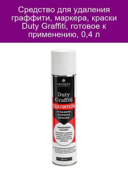 Prosept Средство для удаления граффити, маркера, краски Duty Graffit