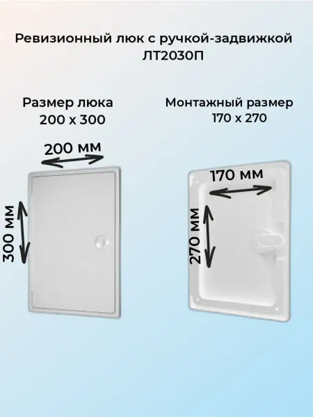 ERA Люк ревизионный пластиковый с ручкой-задвижкой ЛТ2030П