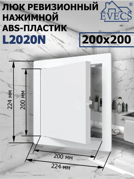 EVECS L2020N Люк ревизионный нажимной пластик