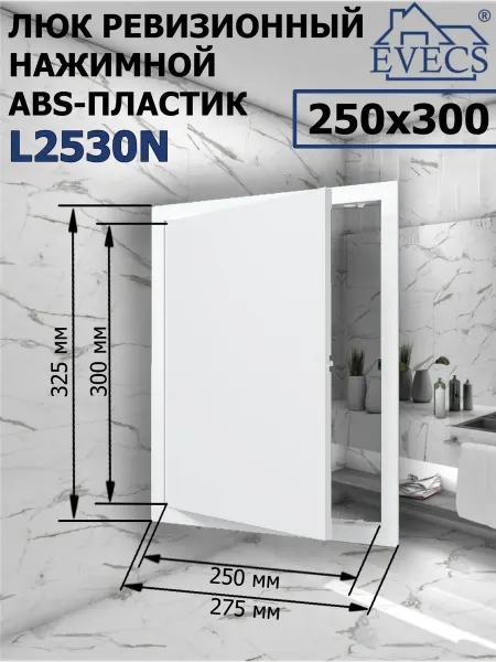 EVECS L2530N Люк ревизионный нажимной пластик