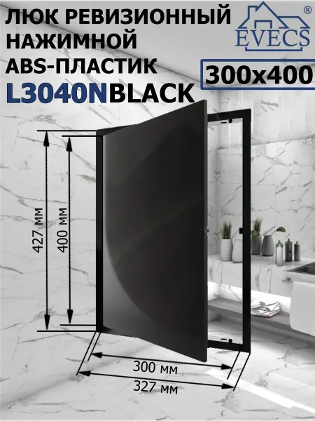 EVECS L3040N BLACK Люк ревизионный нажимной пластик