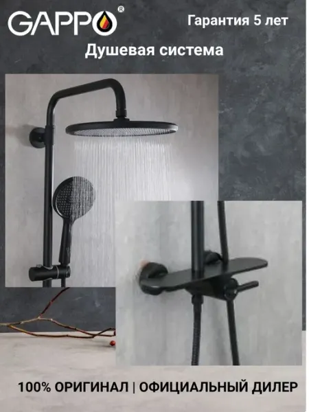 Gappo G2495-96 Душевая система черная