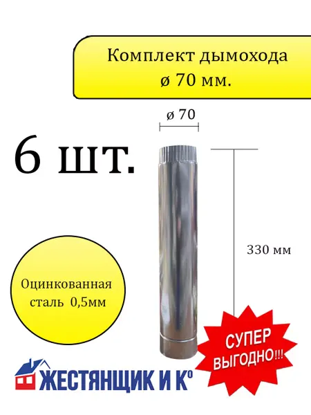 Жестянщик и Ко Комплект дымохода ø70мм h=330 (Оцинкованная сталь) - 6 шт