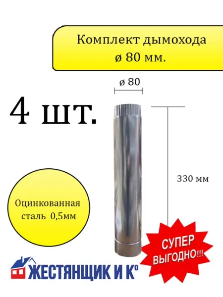Жестянщик и Ко Комплект дымохода ø80 мм h=330 (Оцинкованная сталь) - 4 шт