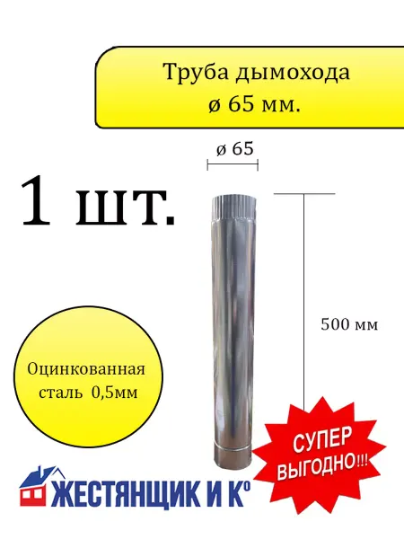 Жестянщик и Ко Труба дымохода ø65 мм h=500 (Оцинкованная сталь)