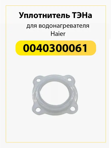 TEKIT Прокладка силиконовая к ТЭНам для водонагревателя Haier