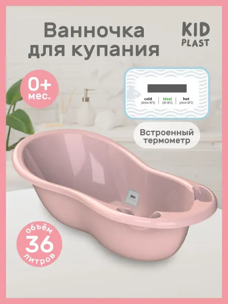 KidPlast Ванночка для новорожденных с полочкой и термометром Hit