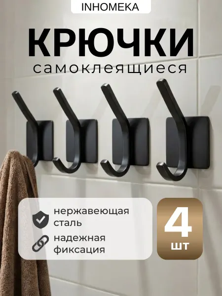 INHOMEKA Крючки самоклеящиеся для полотенец в ванную двойные