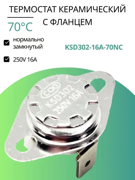INN KSD302-16A-70NC термостат керамический с фланцем