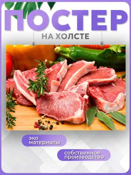 БАН Постер на стену мясо и овощи 30х40 см