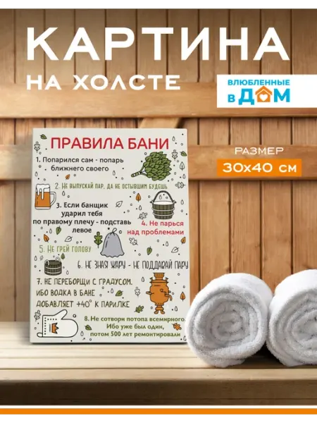 Влюбленные в дом Картина на стену интерьерная правила бани 30х40 см