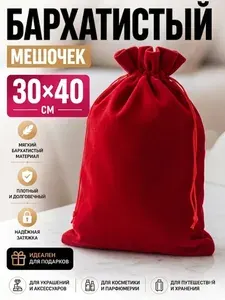 Подарочная упаковка бархатистый мешочек для подарка красный, для украшений 30х40 см, мешочек для карт Таро