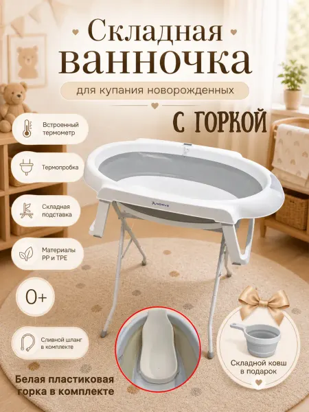 NORVE Ванночка для купания новорожденных с горкой и термометром