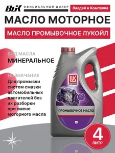 Масло промывочное ЛУКОЙЛ, моющее, антикоррозионное 4 л