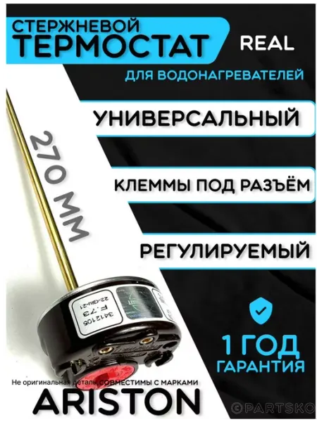 Partsko Термостат RTM для водонагревателя без ручки Универсальный