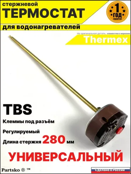 Partsko Термостат TBS для водонагревателя без ручки Универсальный