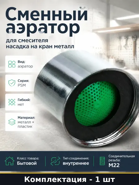 Аэратор PSM-1228 для крана бытовой металл пластик резьба М22