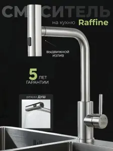 Raffine Смеситель для кухни с выдвижным изливом
