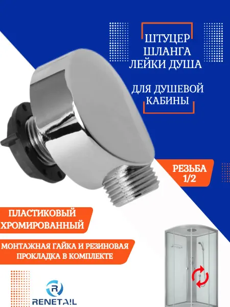 RENETAIL Штуцер шланга лейки душа круглый пластик для душевой кабины