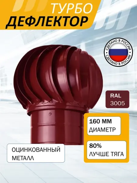 ROTADO Турбодефлектор ТД160, красное вино