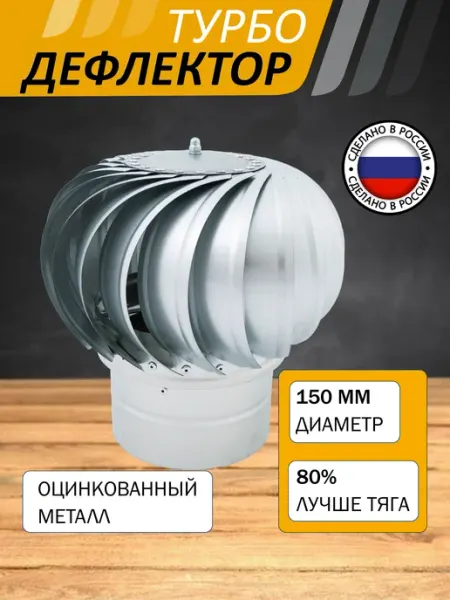 ROTADO Турбодефлектор ТД150, оцинкованный металл