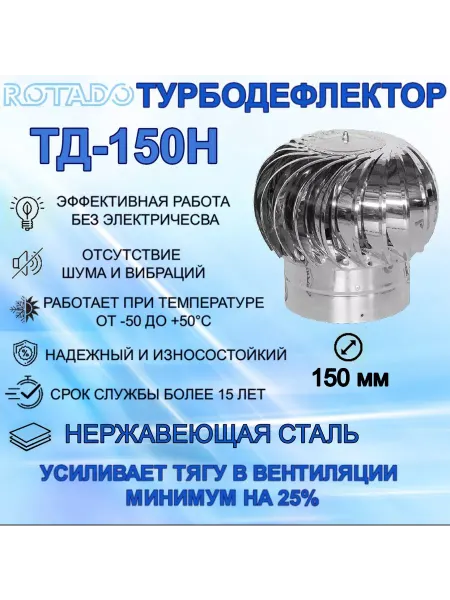 ROTADO Турбодефлектор ТД-150, нержавеющая сталь