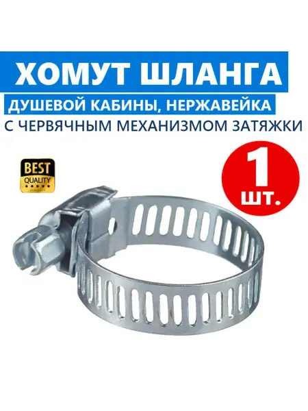 Sanway Хомут шланга душевой кабины червячный нержавеющая сталь 2шт