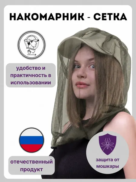 ПРАГМАТ Накомарник антимоскитная сетка на голову