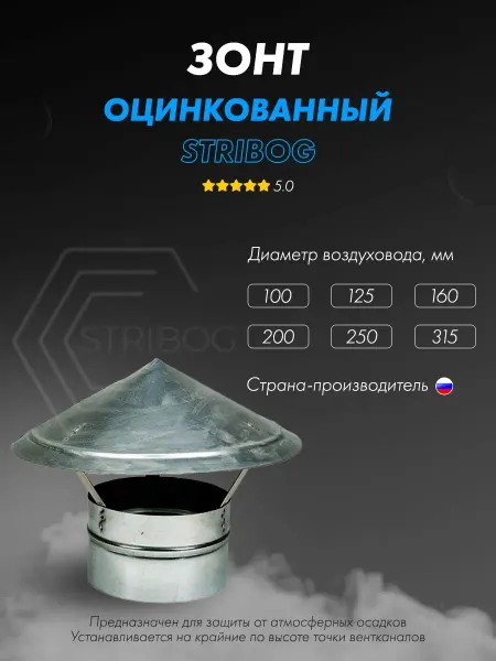 STRIBOG Зонт оцинкованный U100 вентиляция