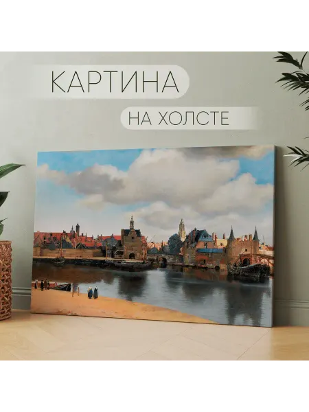 Арт Пространство Картина на холсте Ян Вермеер Вид Делфта 30х40 см