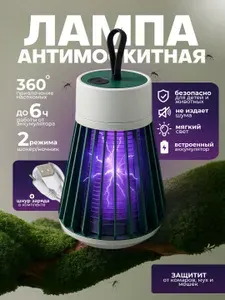 Антимоскитная лампа от комаров, ловушка от насекомых