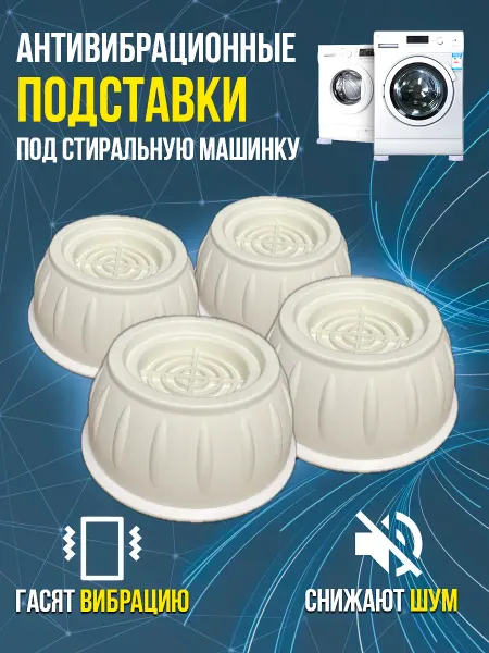 TENZA Антивибрационные подставки для стиральной машины