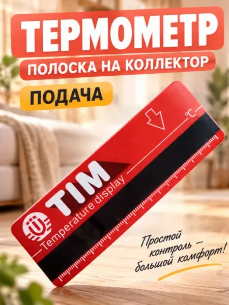 TIM Термометр-полоска на коллекторах подачи(красный)