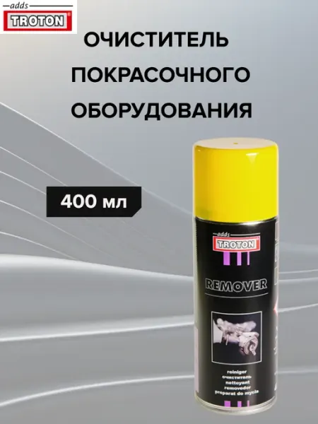 TROTON Смывка автомобильной краски аэрозоль 400 мл