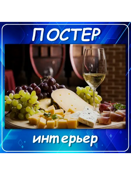 Постер на стену Вино и сыр, декор интерьера, 30х40 см