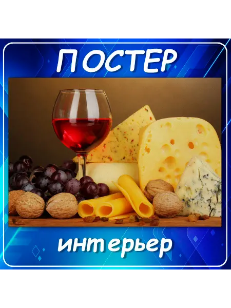 Постер на стену, кухню Вино и сыр декор, 30х40 см