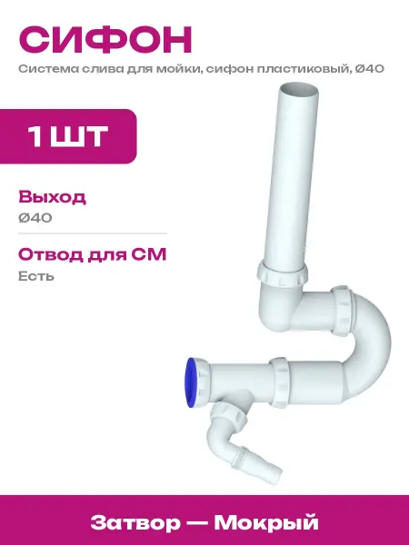Unicorn Сифон для раковины с отводом для стиральной машины белый