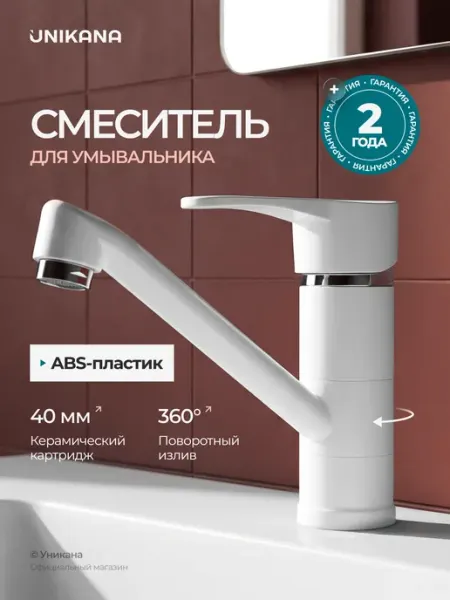 UNIKANA Смеситель для умывальника из высокопрочного пластика