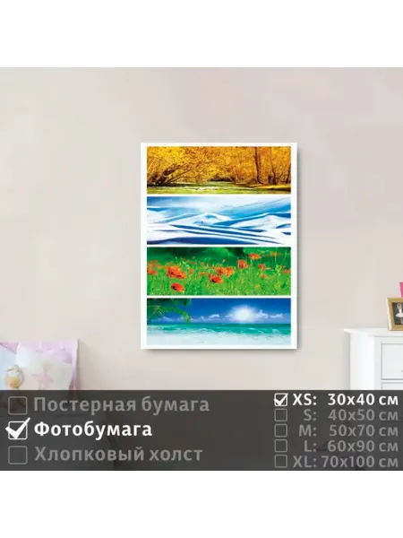 ПолиЦентр Постер на фотобумаге Красочный Коллаж Времена Года, 30х40 см