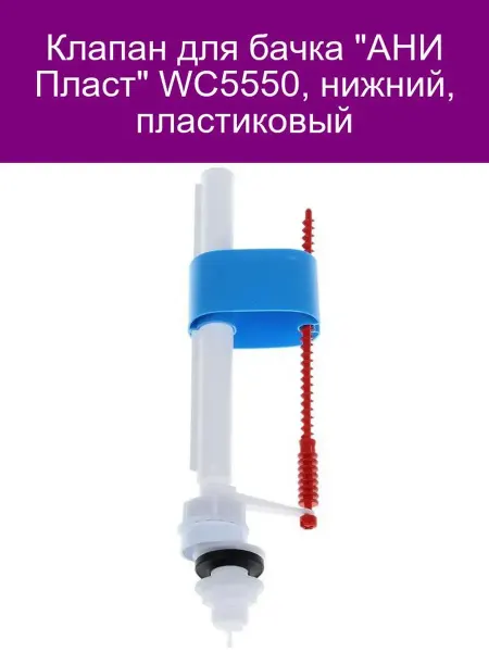 АНИ Пласт Клапан для бачка 'АНИ' WC5550, нижний, пластиковый
