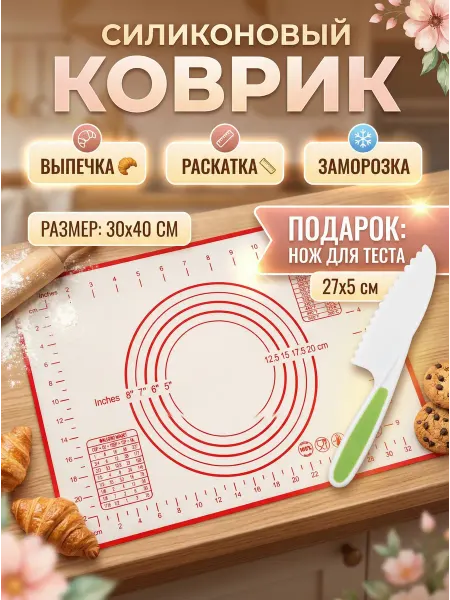 Сдоба Силиконовый коврик для выпечки 30х40 см с ножом