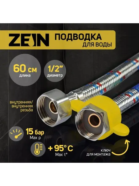 ZEIN Подводка для воды к смесителю гибкая