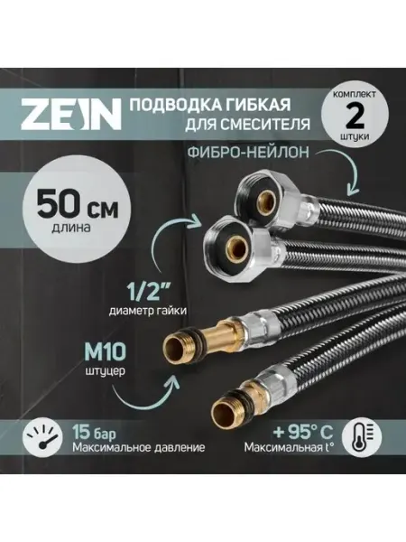 ZEIN Подводка гибкая для смесителя черная набор 2 шт