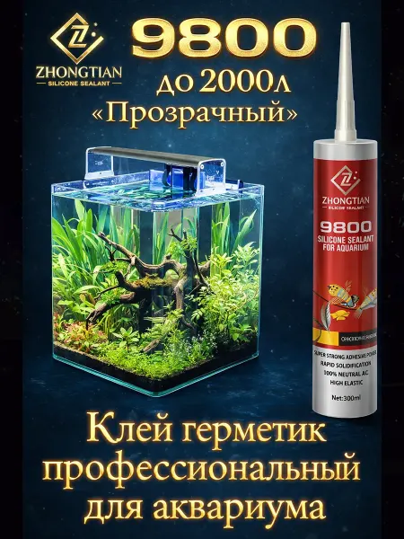ZhongTian Герметик клей силиконовый для аквариума, 300 мл