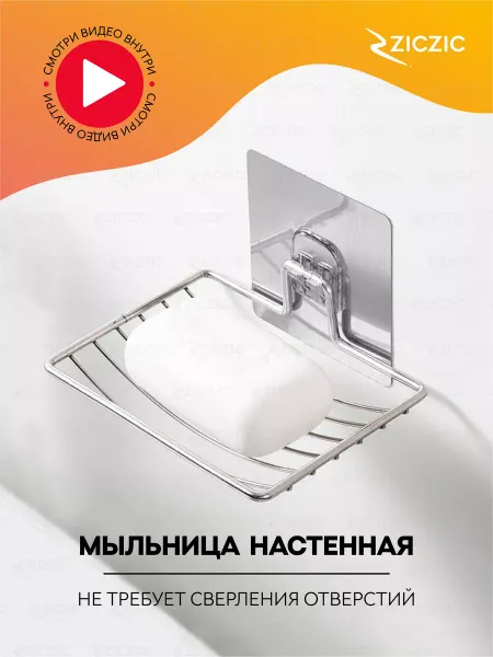 ZicZic Мыльница для ванной на стену с серебристой основой