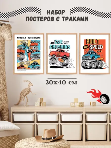 Просто прекрасно Постеры Траки гоночные машины 30х40 см