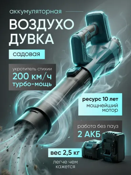 Аккумуляторная садовая воздуходувка мощная для листьев снега