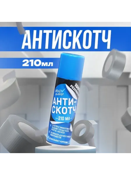 Антискотч аэрозоль, удалитель наклеек и клея