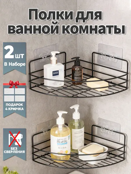 2 штуки для полок в ванной комнате без сверления отверстий
